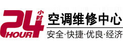 泗阳24小时空调维修服务中心